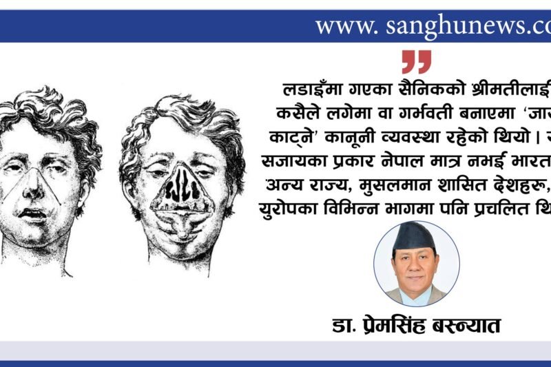 किन प्रचलित थियो नाक–कान काट्ने सजाय ?