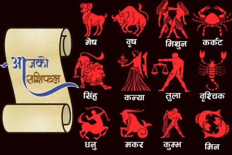 आजको राशिफल : २०८२ भदौ ११ गते बुधबार, तपाईंको दिन शुभ रहोस् !