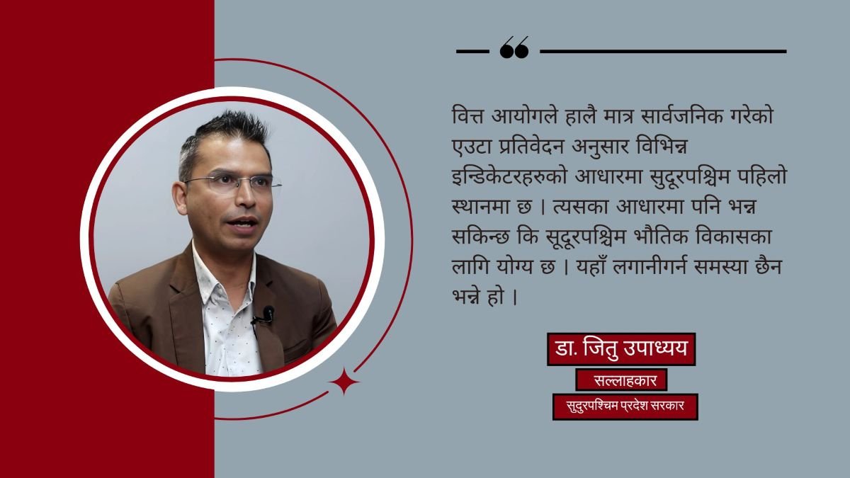 लगानीकर्ताहरुले सुदूरपश्चिममा ठूलो संभावना देखेका छन् : डा.जितु उपाध्यय