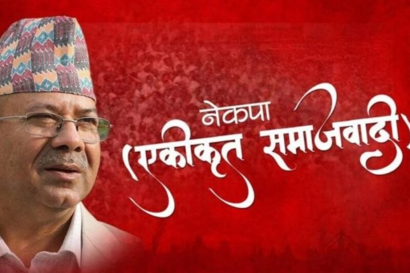 एकीकृत समाजवादीको सचिवालय बैठक बस्दै